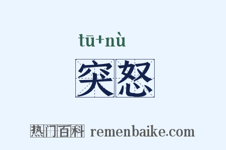 突怒是什么意思的图片